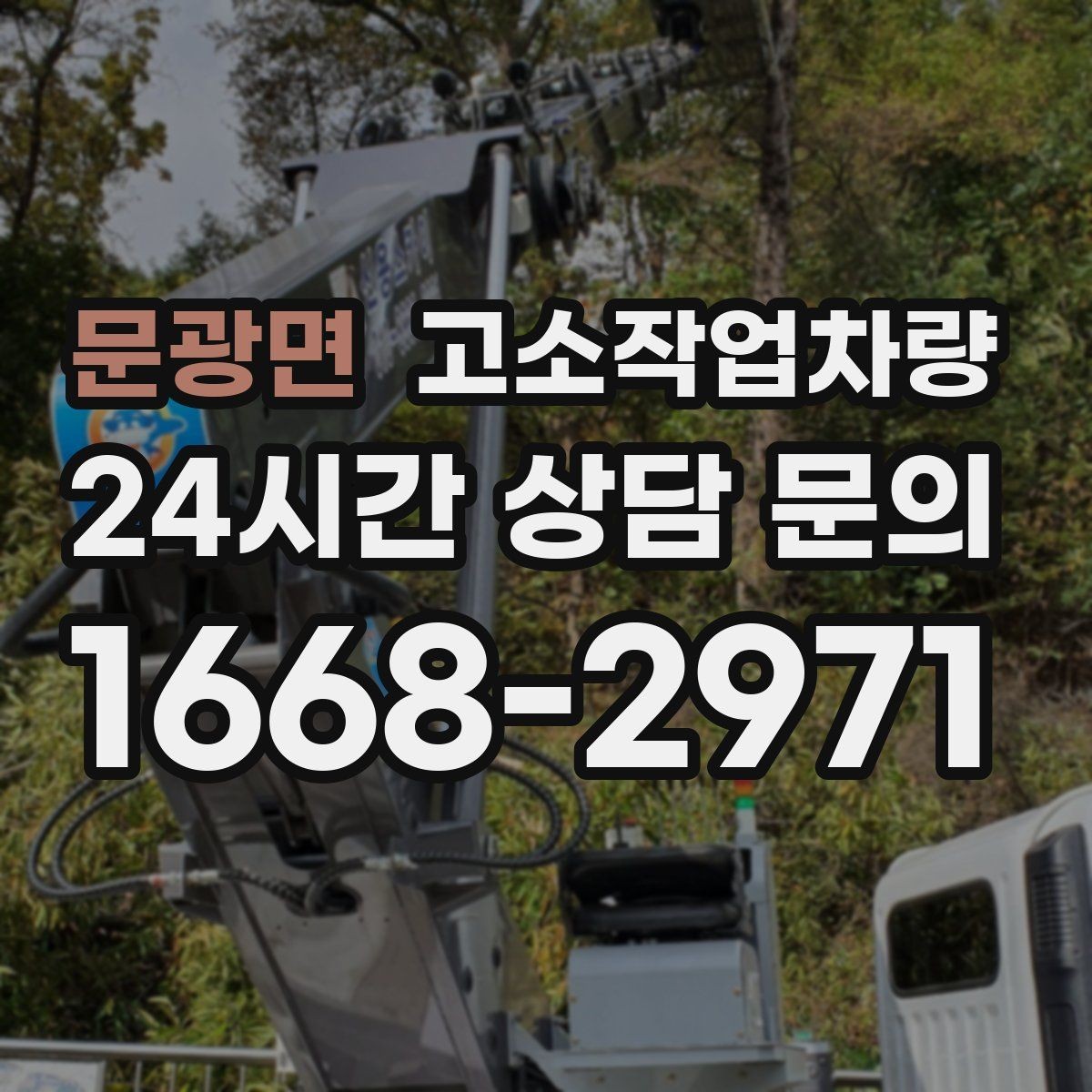 문광면 고소작업차량 장비 고장 시 대응 방식