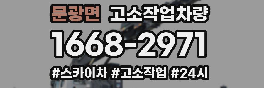 문광면 고소작업차량
