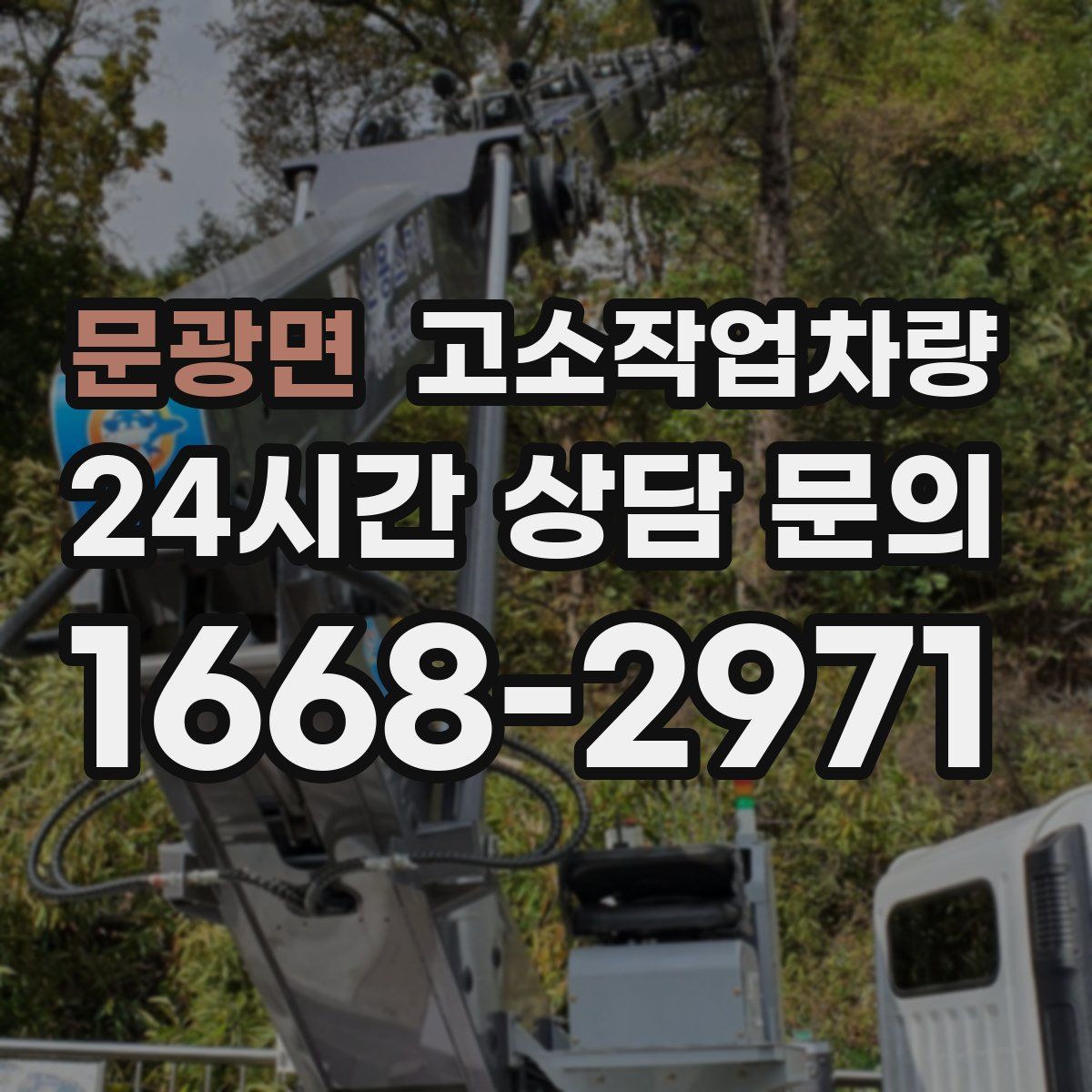 문광면 고소작업차량