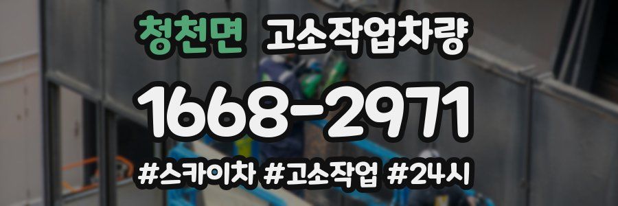 청천면 고소작업차량