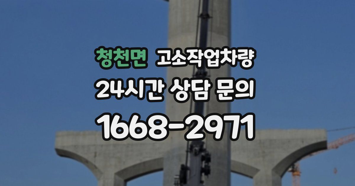 청천면 고소작업차량