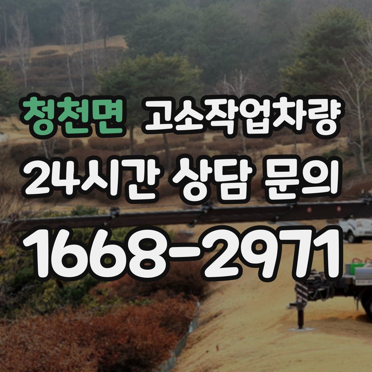 청천면 고소작업차량