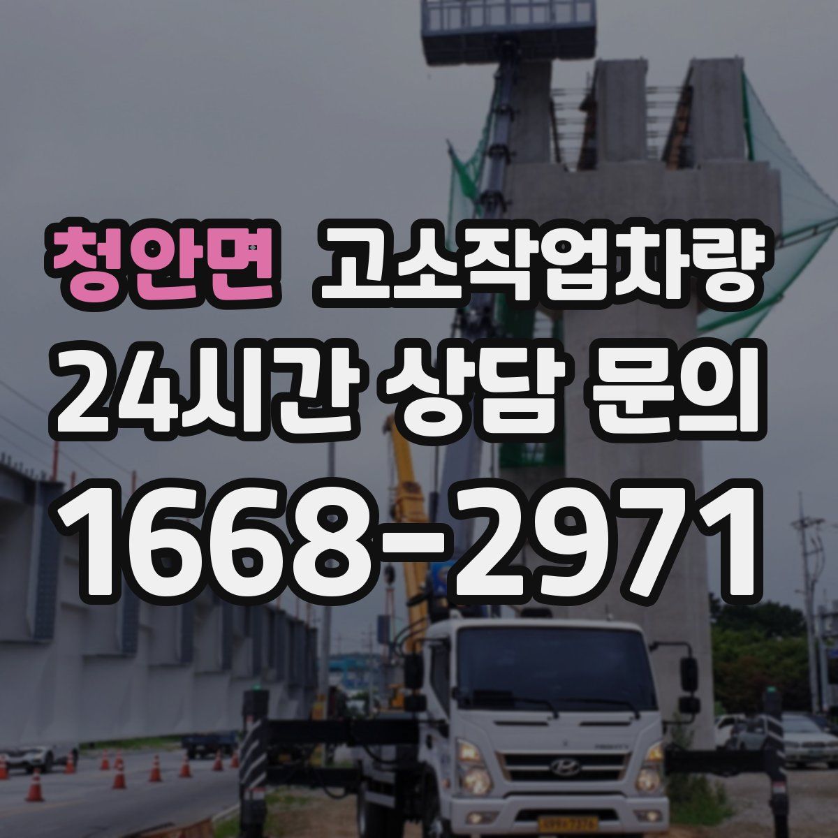 청안면 고소작업차량