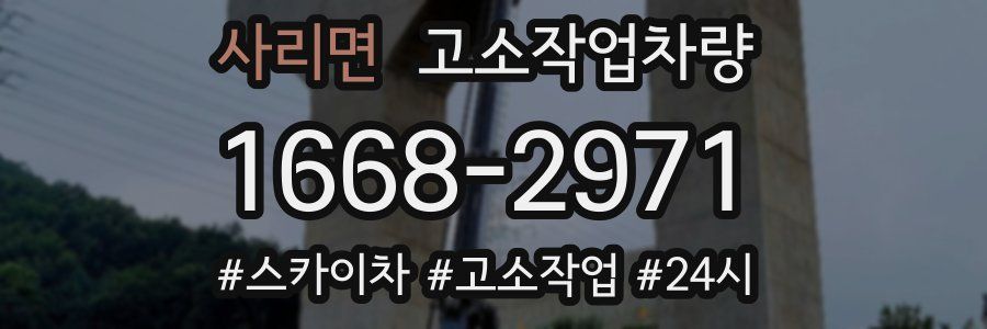 사리면 고소작업차량