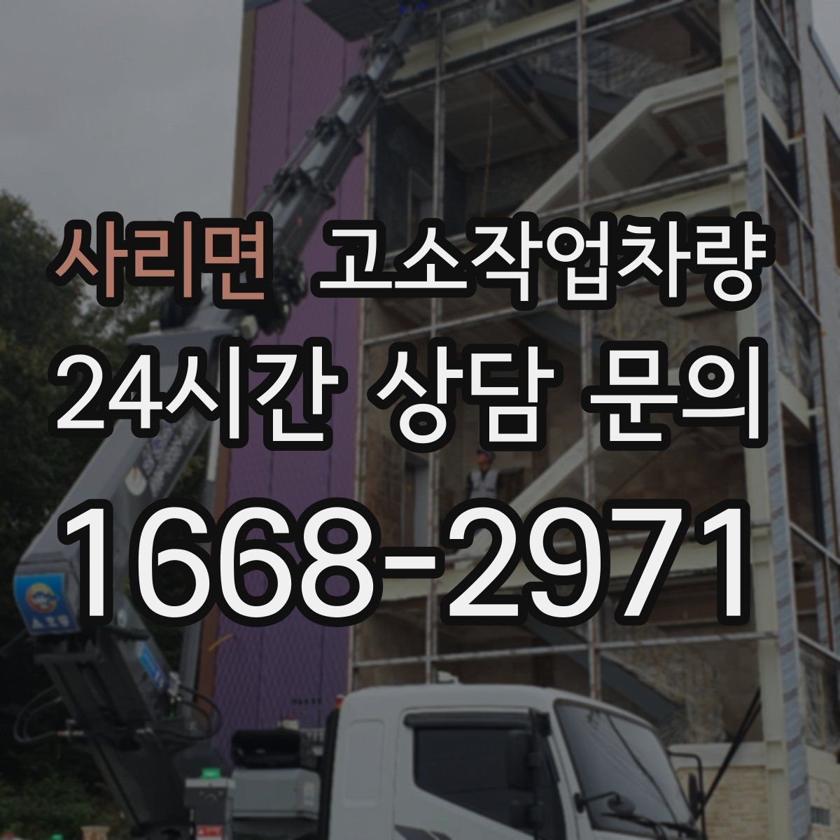 사리면 고소작업차량