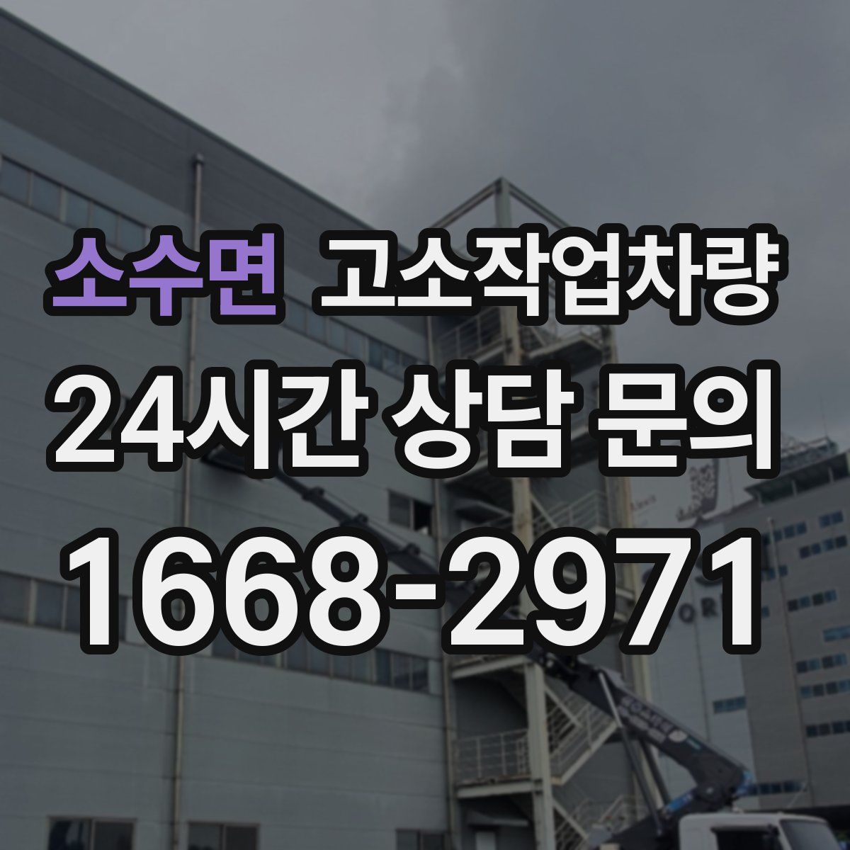 소수면 고소작업차량