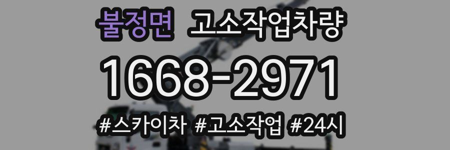 불정면 고소작업차량