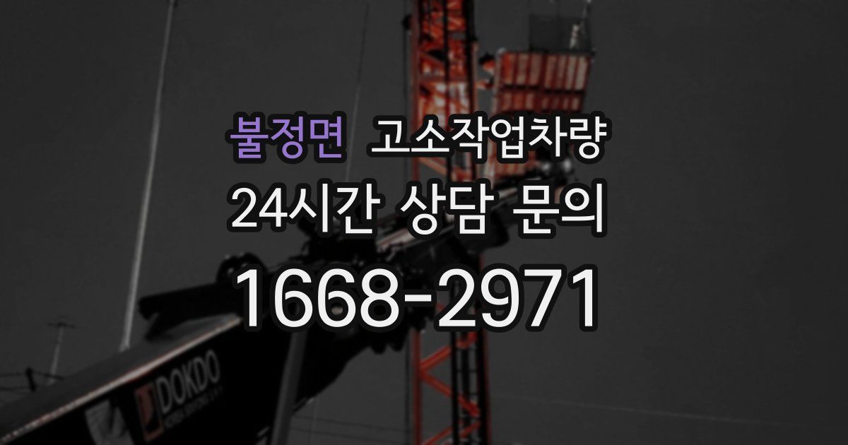 불정면 고소작업차량