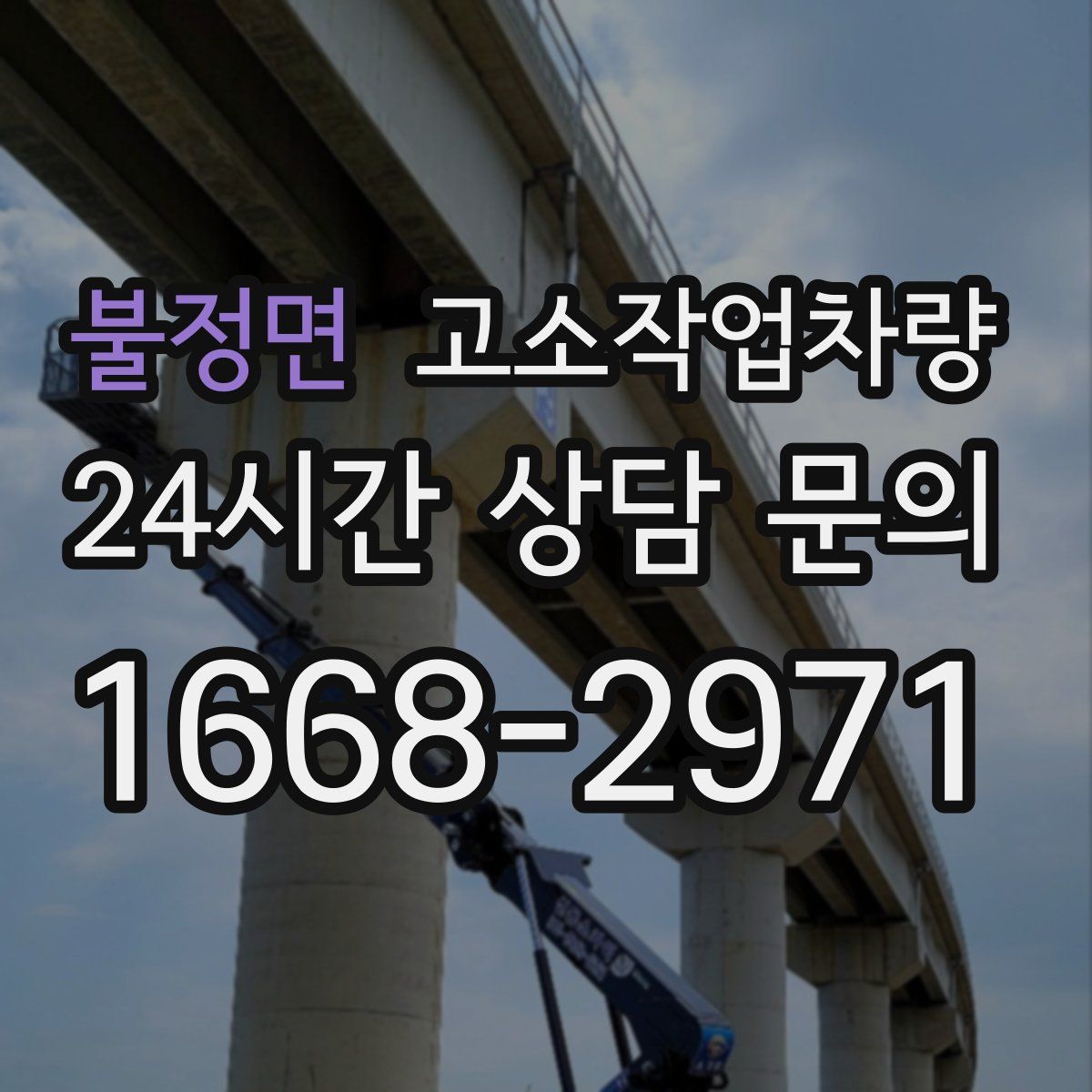 불정면 고소작업차량