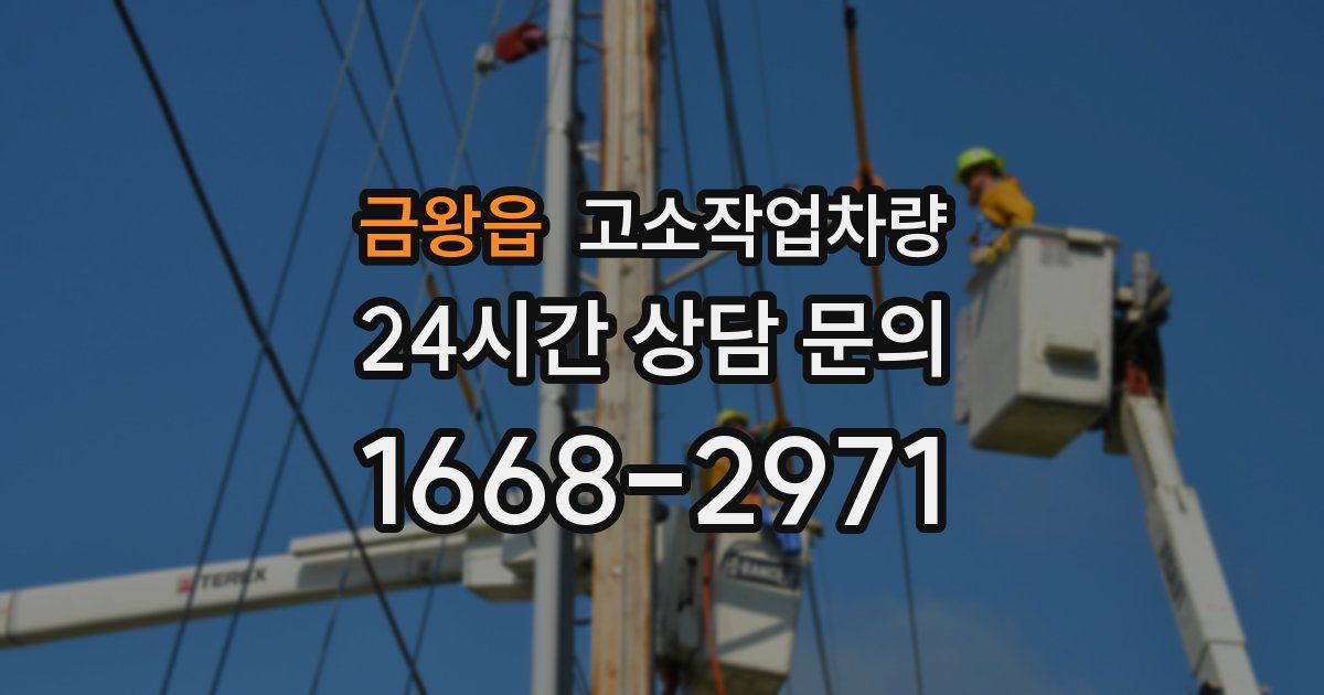 금왕읍 고소작업차량