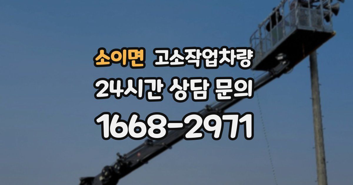 소이면 고소작업차량