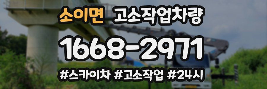 소이면 고소작업차량
