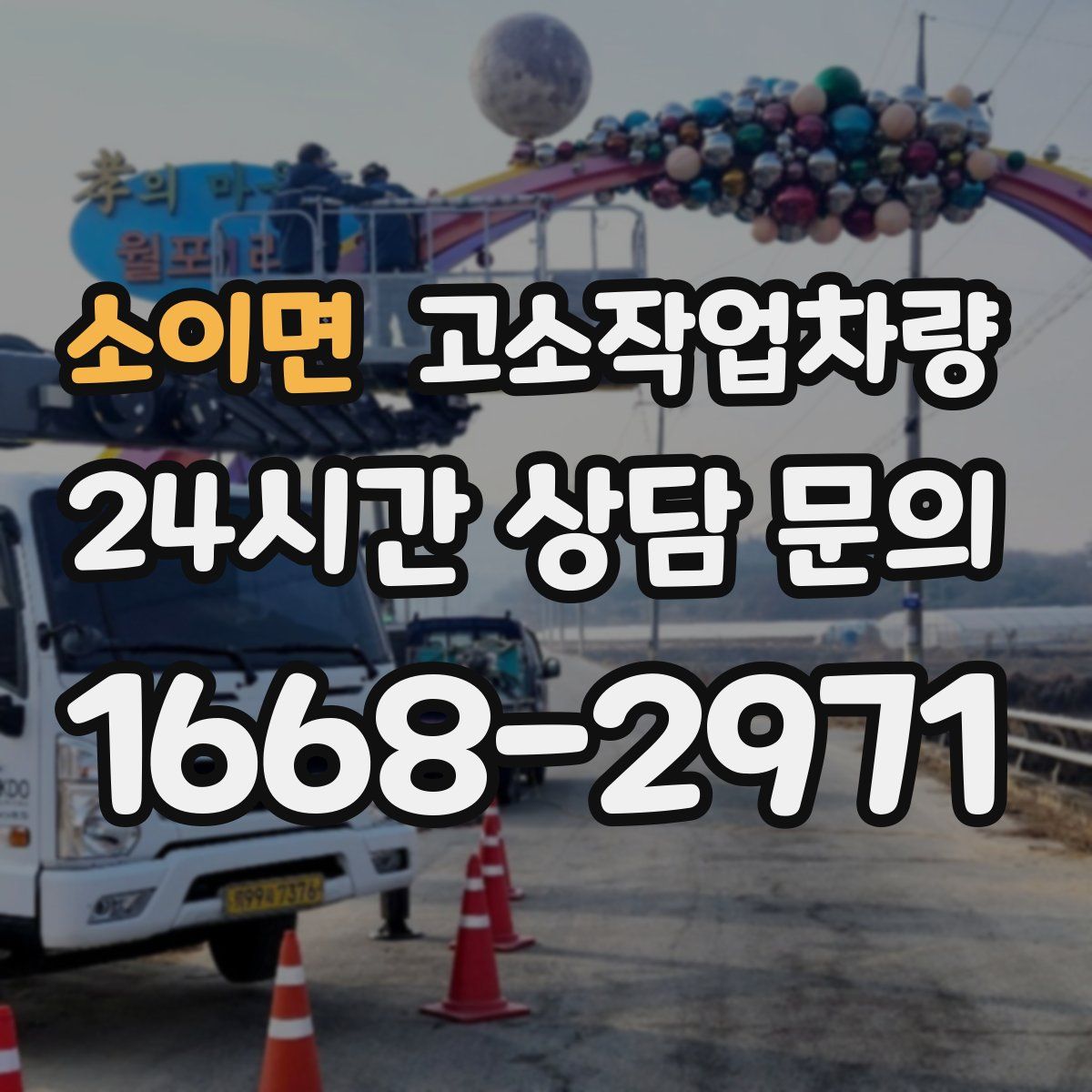 소이면 고소작업차량