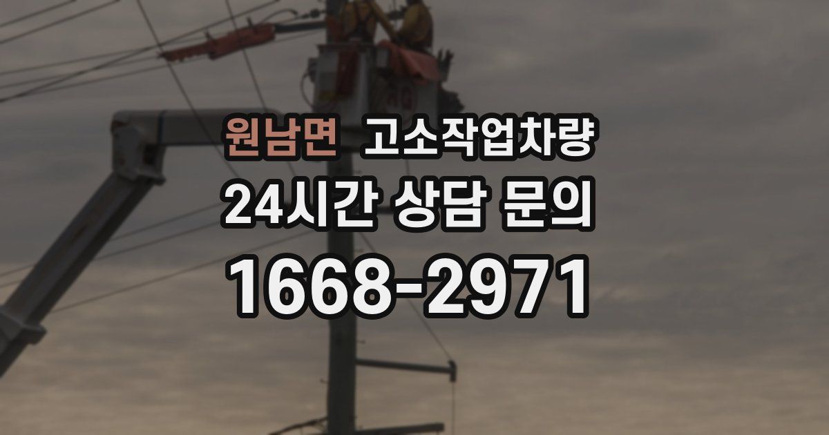 원남면 고소작업차량
