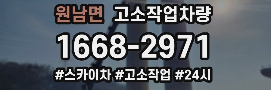원남면 고소작업차량