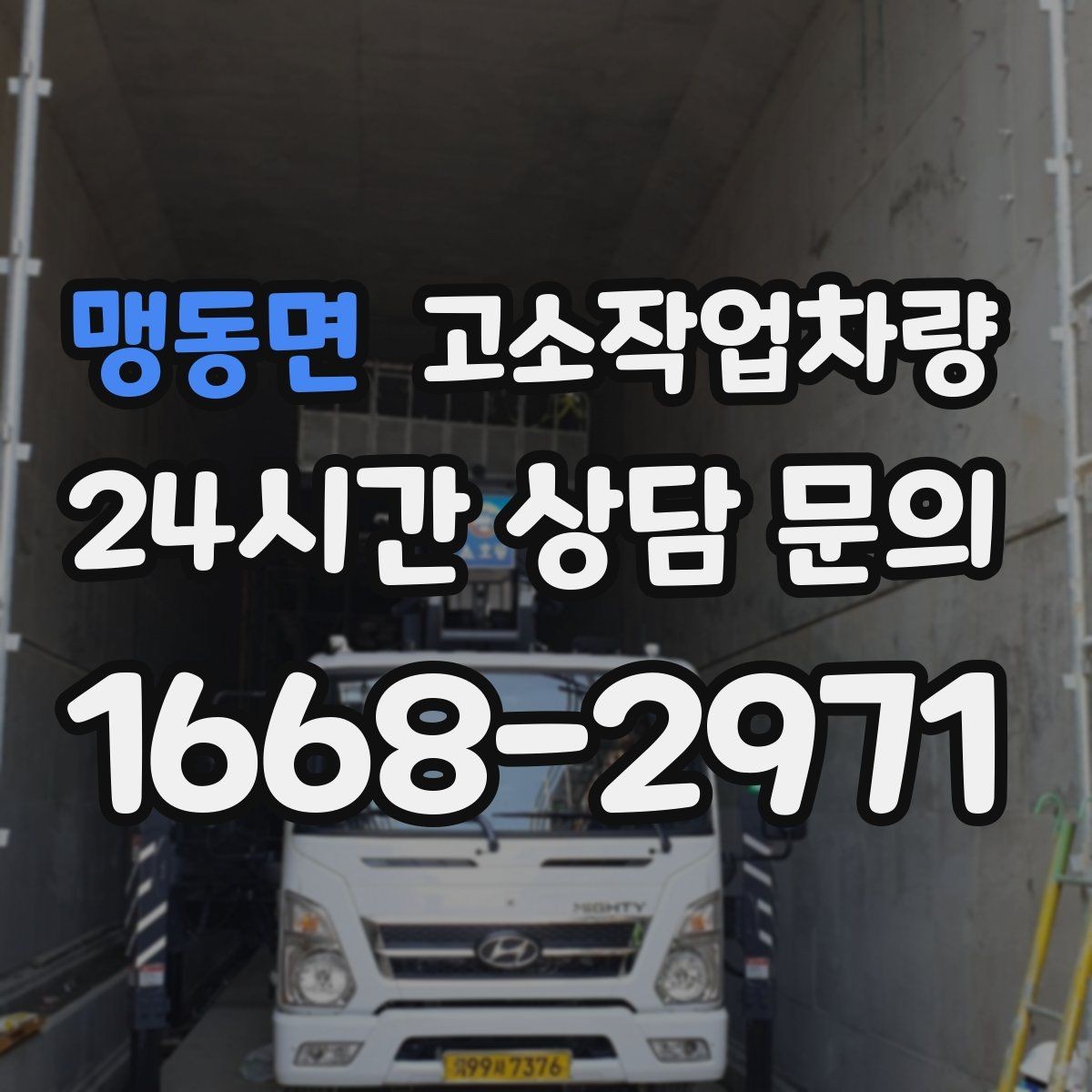 맹동면 고소작업차량 사용 사례로 보는 장비 활용법