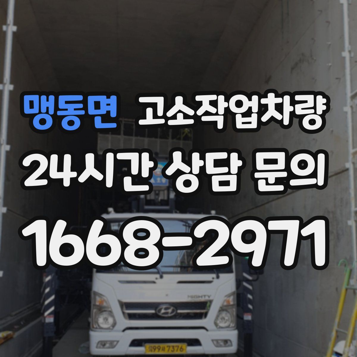 맹동면 고소작업차량