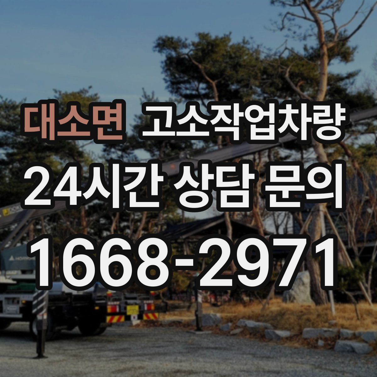 대소면 고소작업차량
