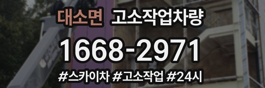대소면 고소작업차량