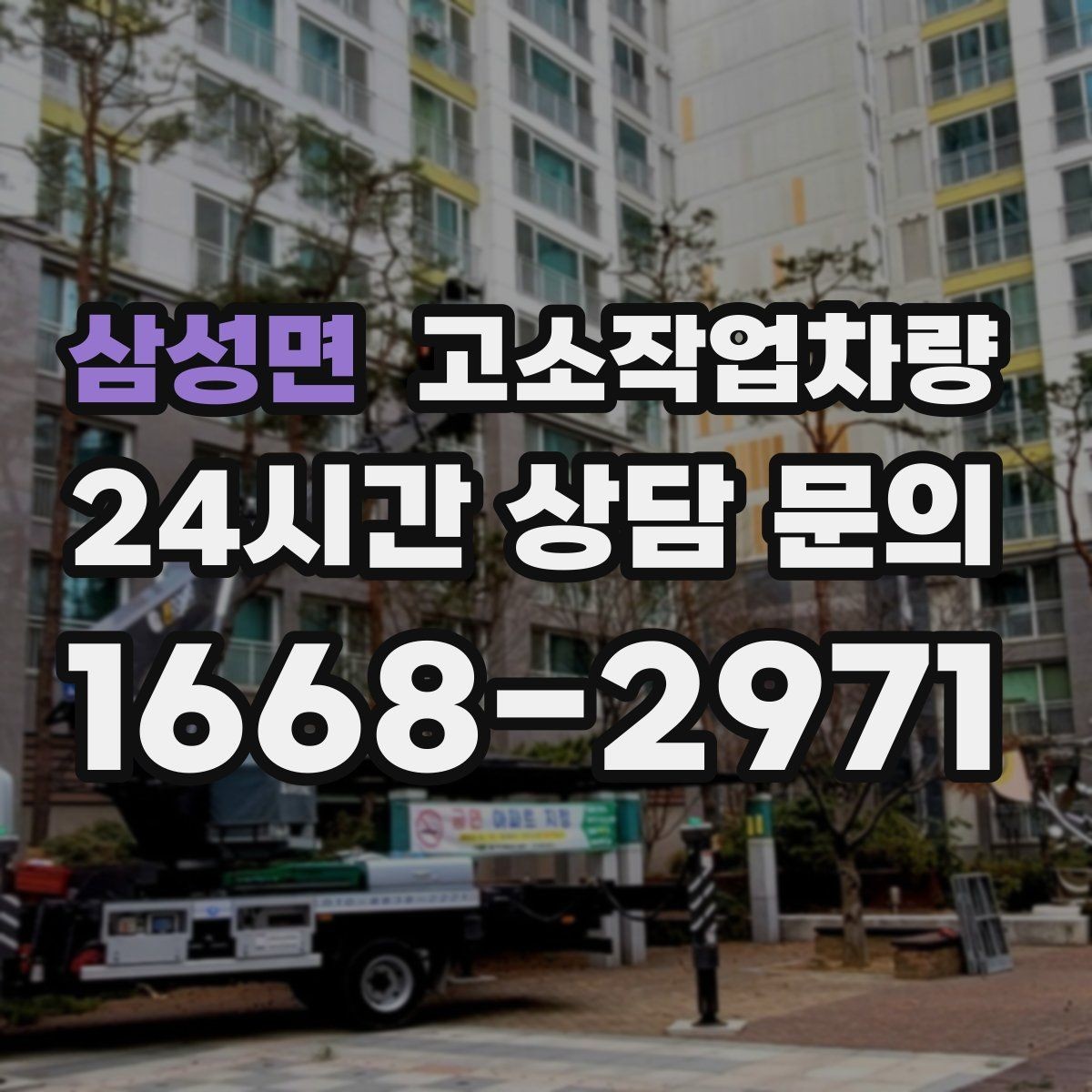삼성면 고소작업차량 현장 접근성에 따라 달라지는 선택