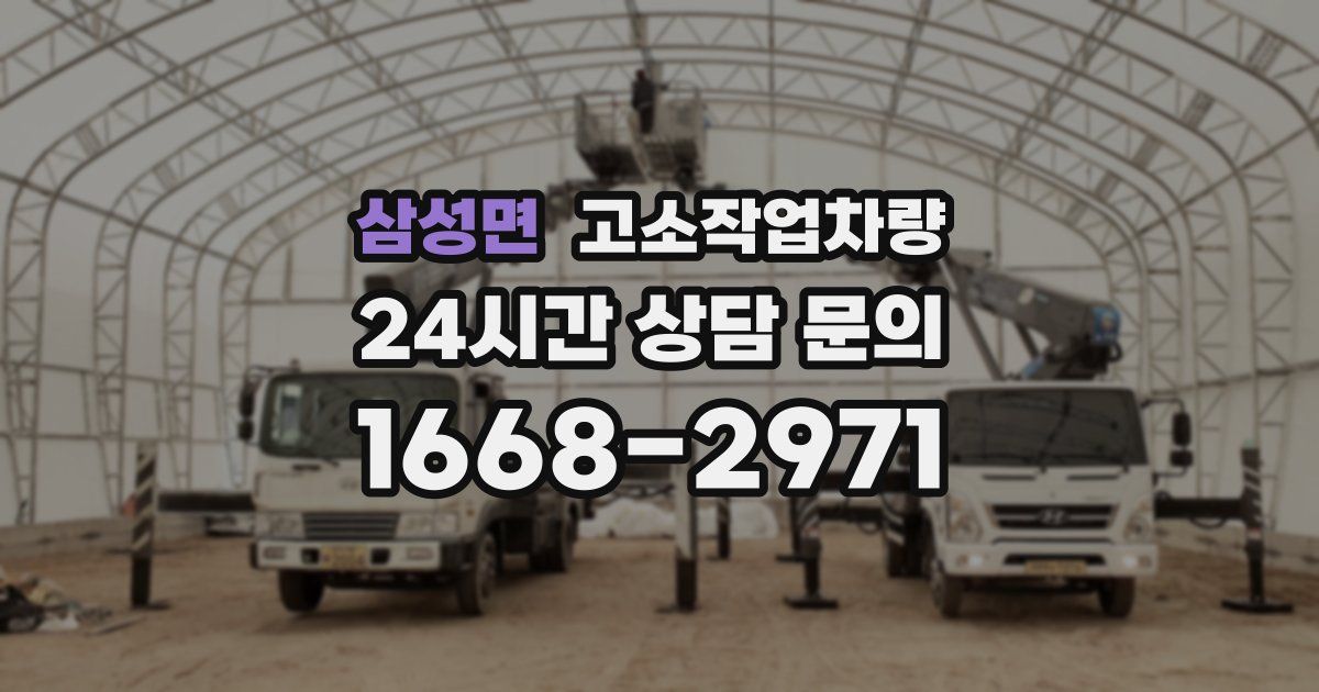 삼성면 고소작업차량