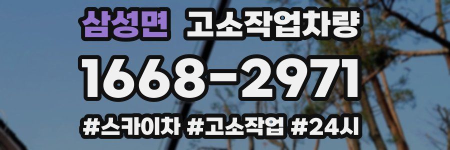 삼성면 고소작업차량