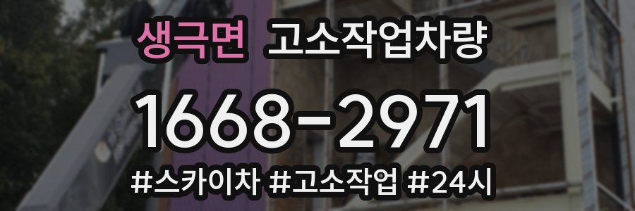생극면 고소작업차량