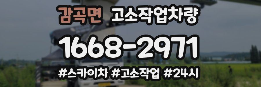 감곡면 고소작업차량