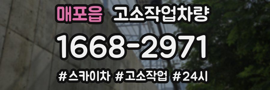 매포읍 고소작업차량