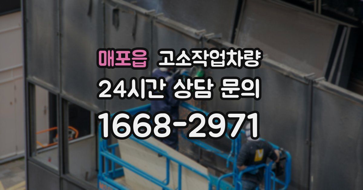 매포읍 고소작업차량