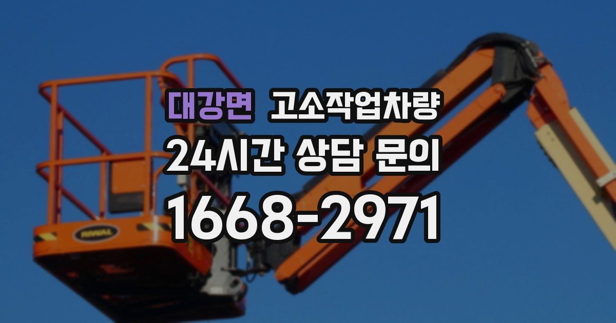 대강면 고소작업차량