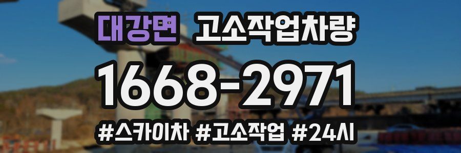 대강면 고소작업차량