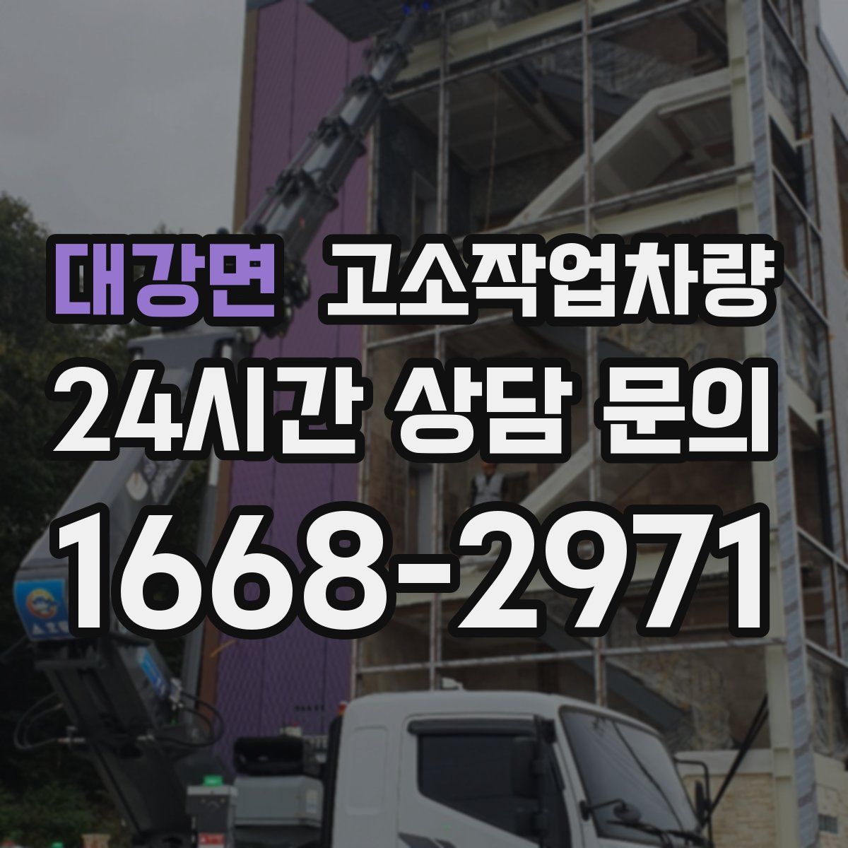 대강면 고소작업차량