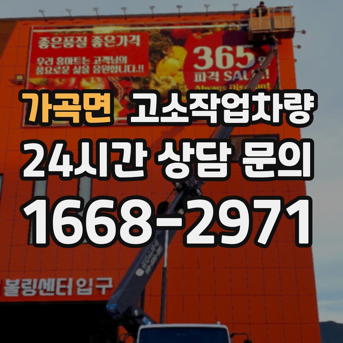 가곡면 고소작업차량