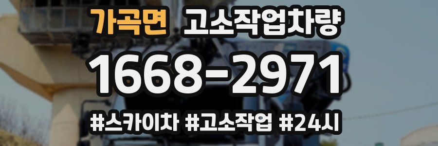 가곡면 고소작업차량
