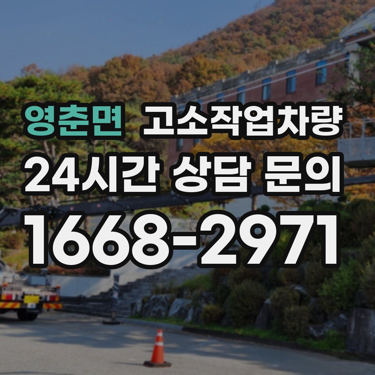 영춘면 고소작업차량