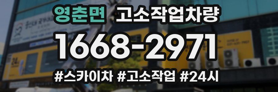 영춘면 고소작업차량