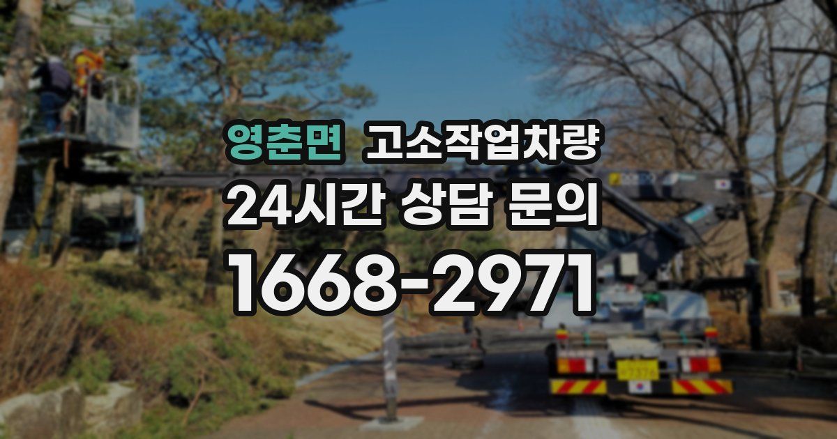 영춘면 고소작업차량