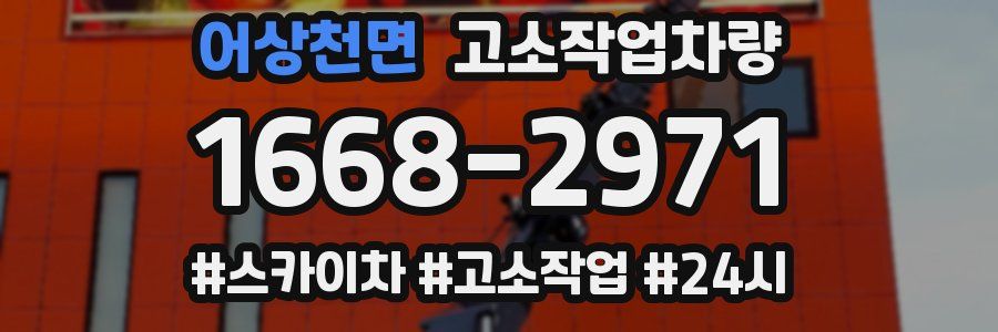 어상천면 고소작업차량