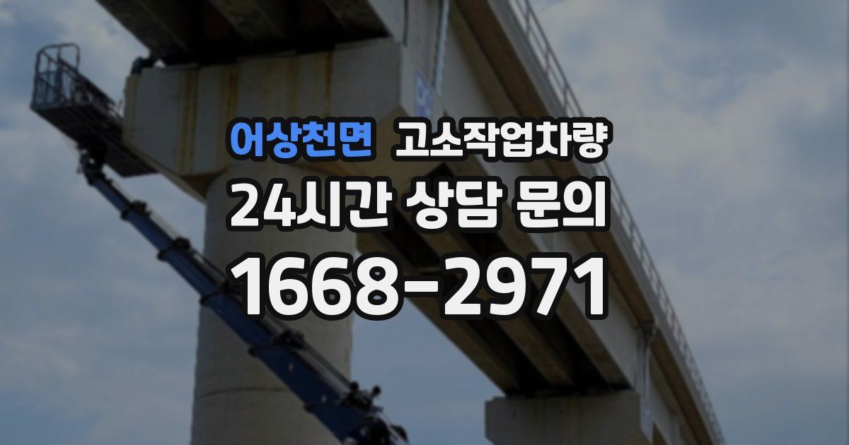 어상천면 고소작업차량