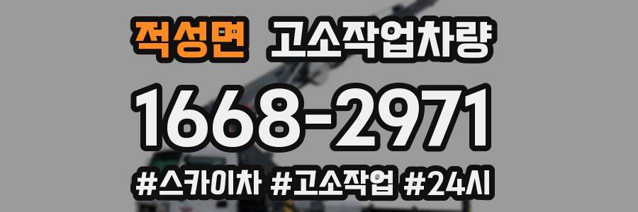 적성면 고소작업차량