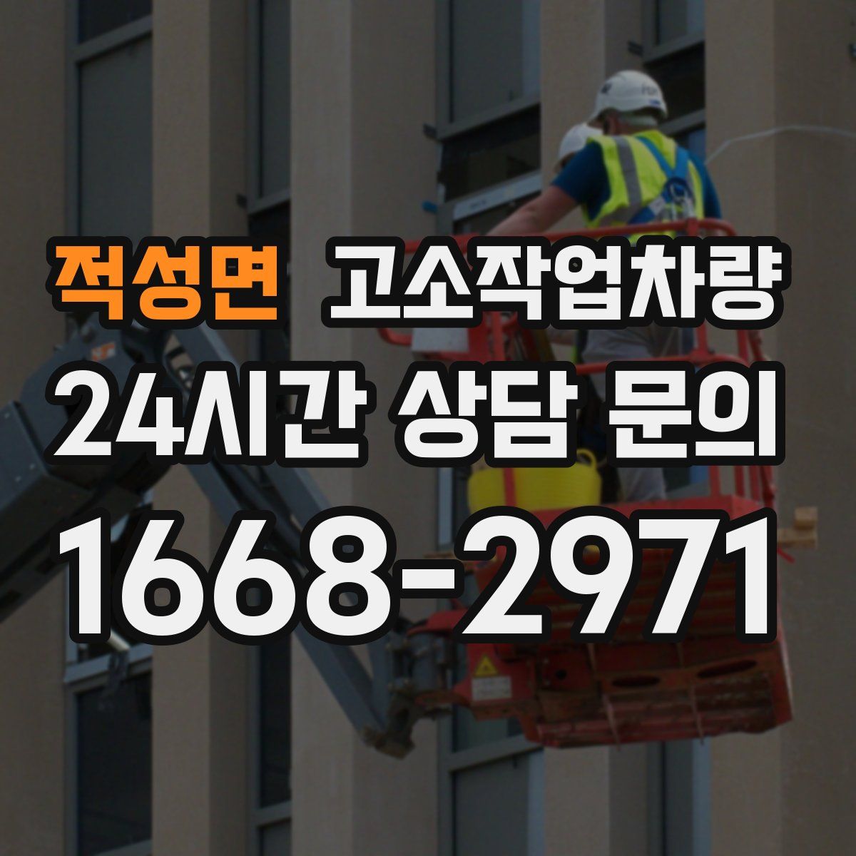 적성면 고소작업차량