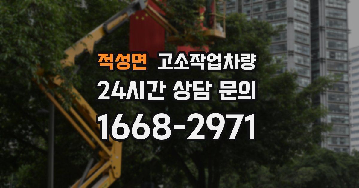 적성면 고소작업차량