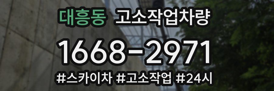 대흥동 고소작업차량