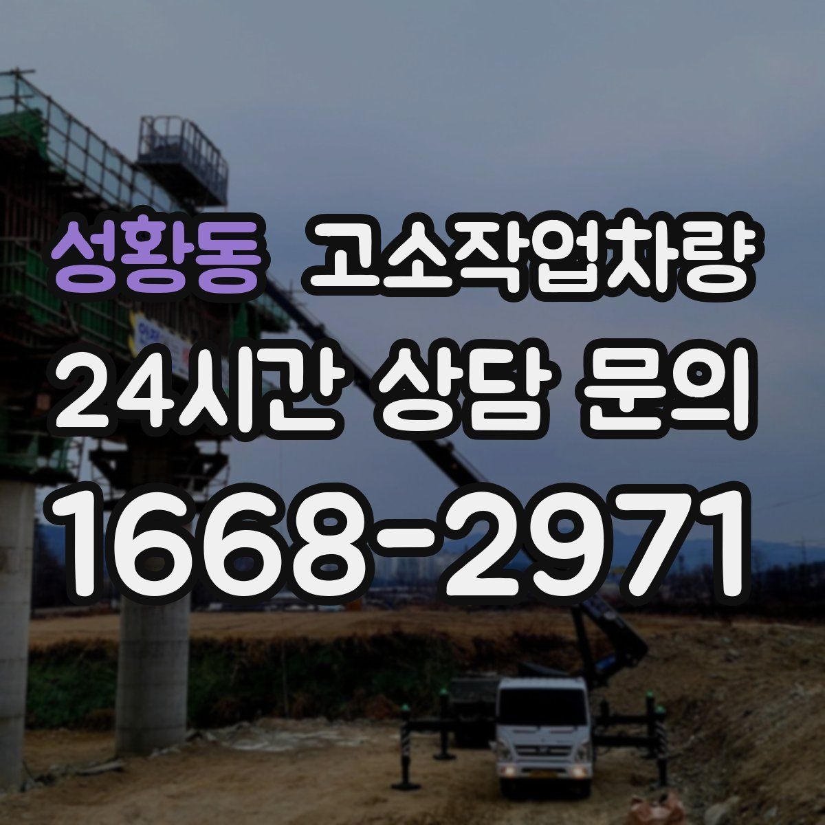 성황동 고소작업차량