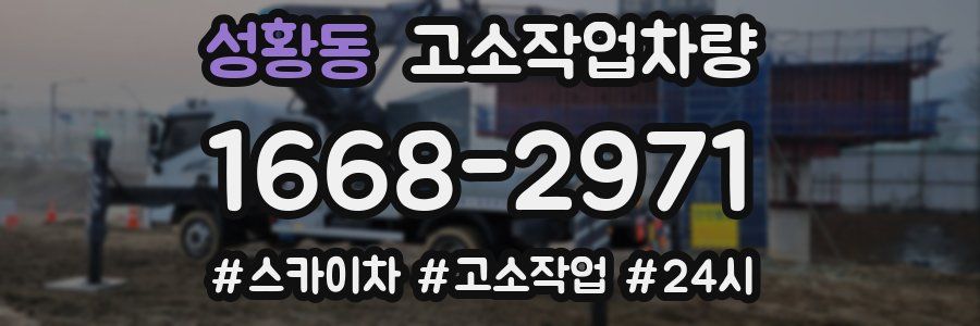 성황동 고소작업차량