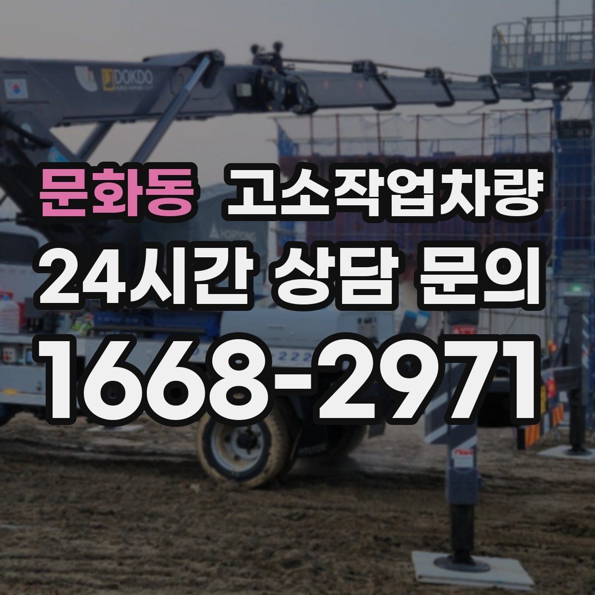 문화동 고소작업차량 임대 과정에서 흔히 생기는 궁금증