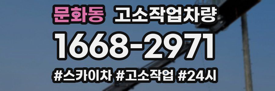 문화동 고소작업차량