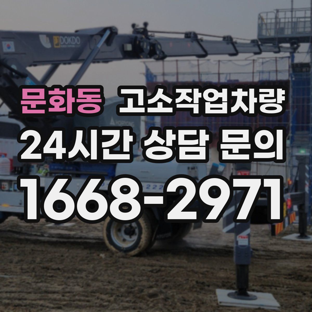 문화동 고소작업차량