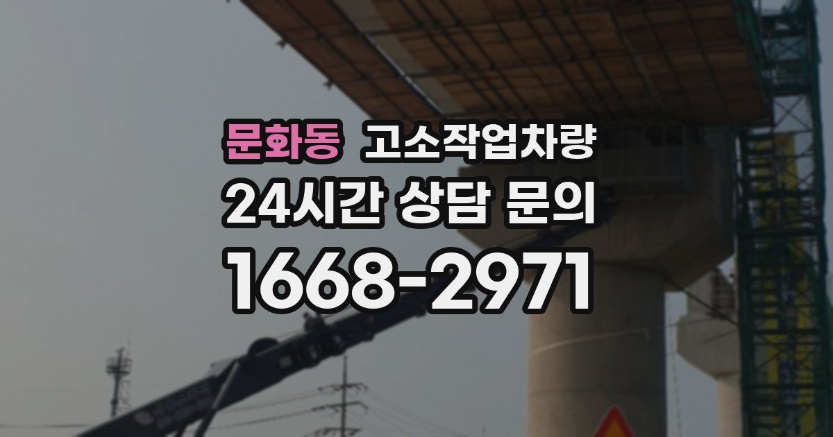 문화동 고소작업차량